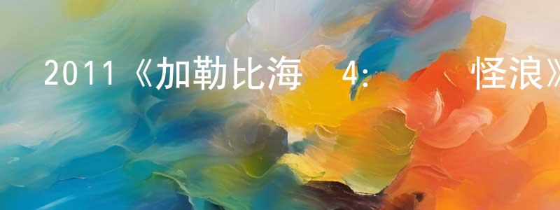 2011《加勒比海盜4：驚濤怪浪》完整版電影/在線觀看/百度云-美劇天堂 陳璇玲的blog